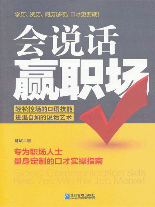 Title details for 会说话赢职场 (Good Communication Skills Help You Win the Job Market) by 姚斌(Yao Bin) - Available